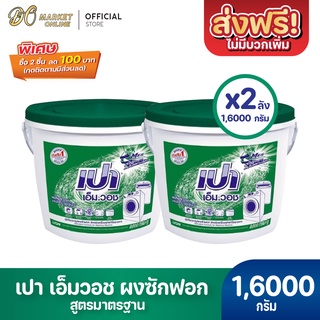 [ส่งฟรี X 2 ถัง] ผงซักฟอก เปา เอ็ม วอช ขนาด 8000กรัม (เปาถังเขียว)