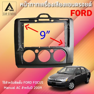 หน้ากากแอนดรอยด์ (BNA-FR110N) หน้ากากเครื่องเสียง หน้ากากวิทยุ ขนาด 9 นิ้ว สำหรับ FORD Focus Manual AC ปี 2009