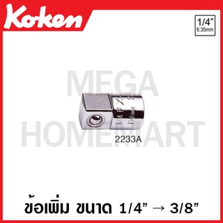 Koken # 2233A ข้อเพิ่ม SQ. 1/4 x 3/8 นิ้ว (Socket Adaptor)