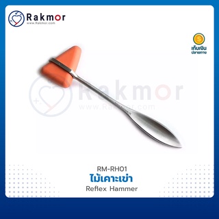 ไม้เคาะเข่า ค้อนเคาะเข่า ค้อนตรวจเข่า (Reflex Hammer)