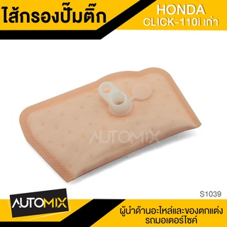 ไส้กรอง ไส้กรองปั๊มติ๊ก HONDA CLICK 110i เก่า อะไหล่แต่งรถมอไซค์ อะไหล่มอไซค์ มอไซค์ ของแต่งรถ S1039