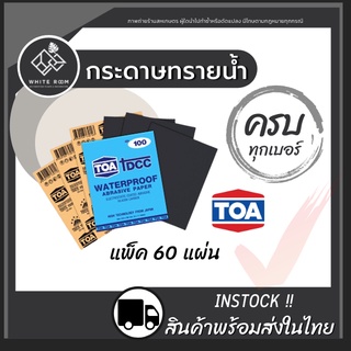 กระดาษทรายน้ำ TOA (ยกแพ็ค 60 แผ่น) ครบทุกเบอร์ กระดาษทรายขัดน้ำ