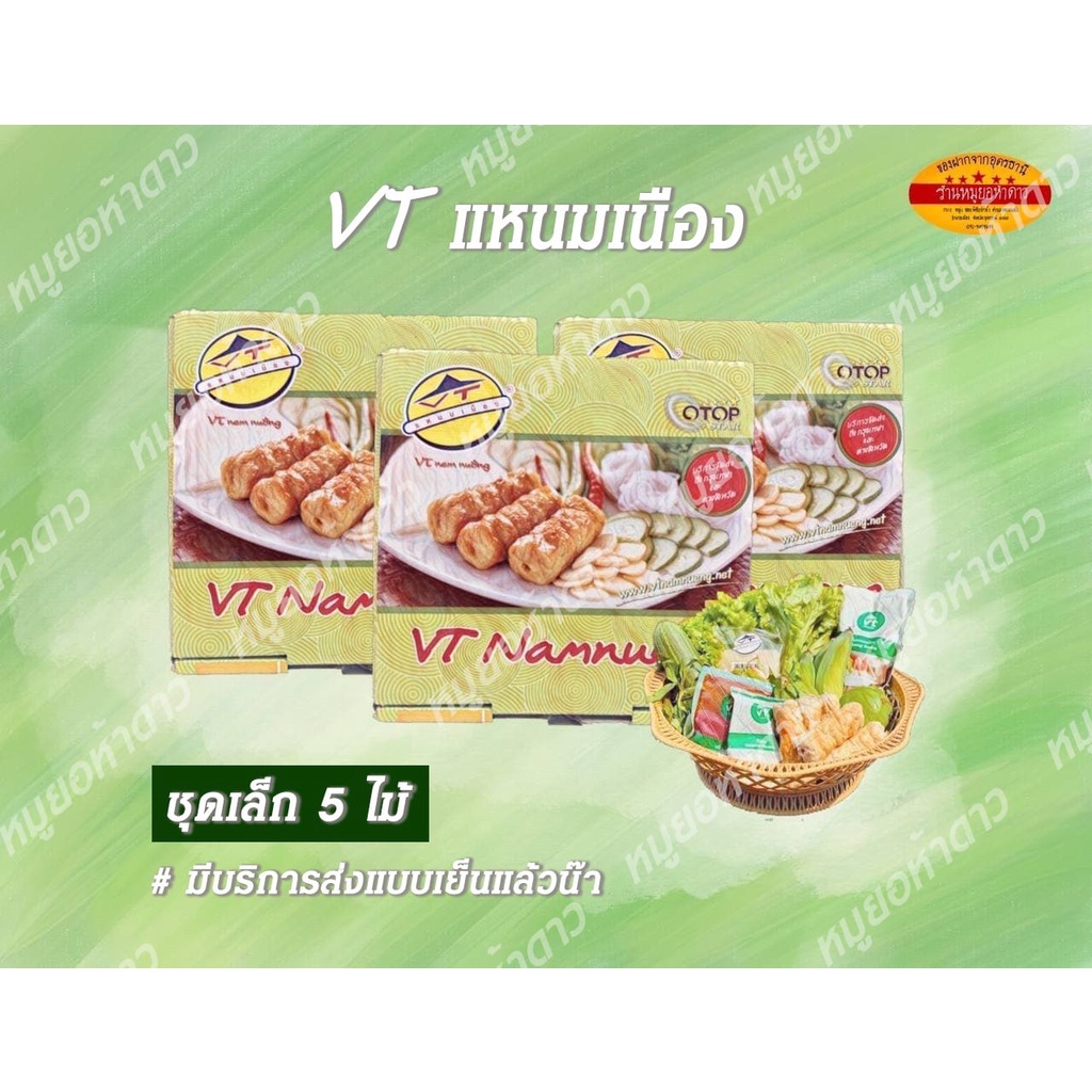 แหนมเนืองวีทีชุดเล็ก 5 ไม้ VT namneung ถูกที่สุดในshopee!!