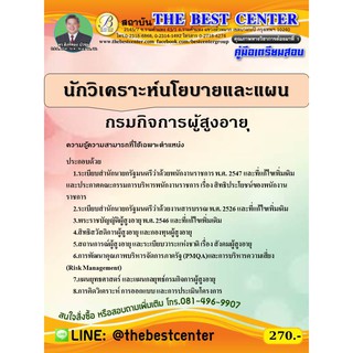 คู่มือสอบนักวิเคราะห์นโยบายและแผน กรมกิจการผู้สูงอายุ ปี 63