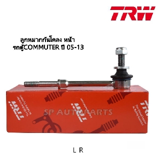 ลูกหมากกันโคลง COMMUTER ปี 2005-2013 หน้า TRW