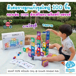 GM Kids (ของแท้พร้อมส่ง 2 - 12 ขวบ) ของเล่น STEM ตัวต่อแม่เหล็ก ตัวต่อรางลูกแก้ว Magnetic Marble Run (Mideer)