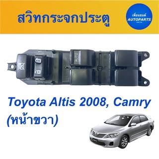 สวิทกระจกประตู (หน้าขวา) สำหรับรถ Toyota Altis 2008, Camry รหัสสินค้า 08019075