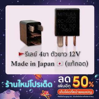 รีเลย์ 4ขา 12V ตัวยาว ขอบตัว Nais แท้100% 🇹🇭