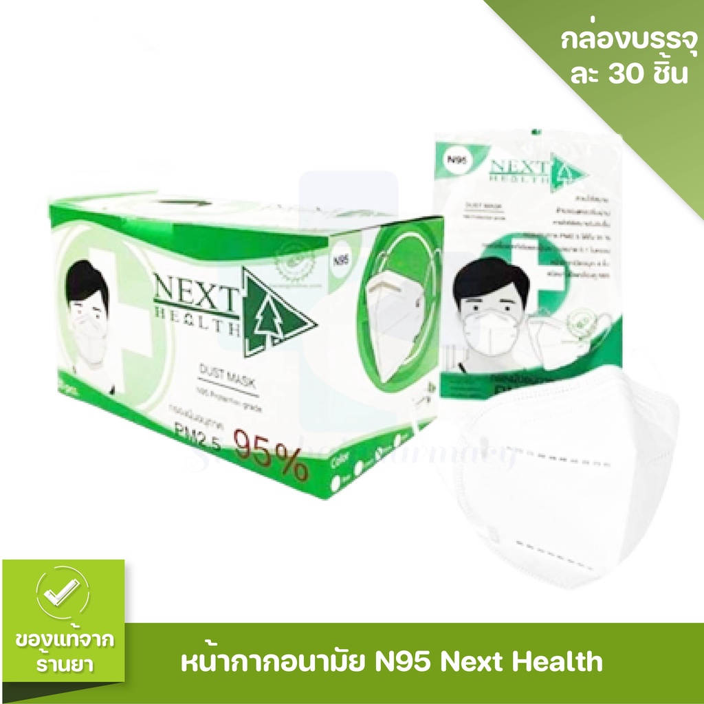 (1 กล่อง N95) แมส NEXT HEALT หน้ากากอนามัย N95 กรองฝุ่น PM.2.5 💖 กล่องบรรจุ 30 ชิ้น