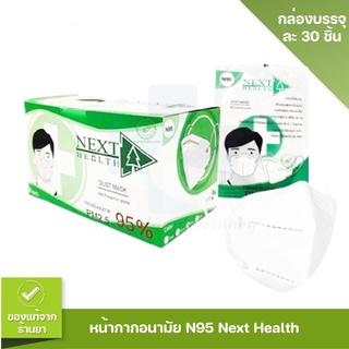 แมส Next Health หน้ากากอนามัย N95 กรองฝุ่นPM.2.5  💖 [ขายยกกล่อง 30 ชิ้น]