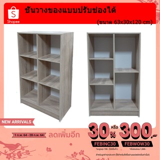 ชั้นวางของ 6 ช่อง แบบชั้นปรับได้