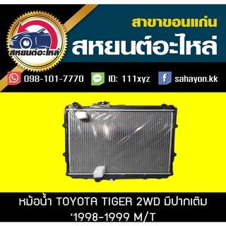 หม้อน้ำ TIGER 1998-2000 2WD MT โตโยต้า