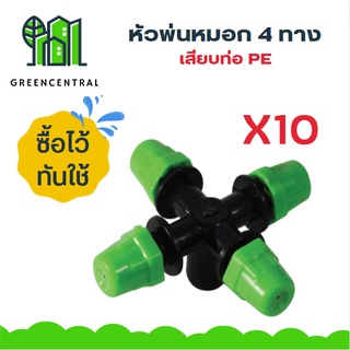 หัวพ่นหมอก 4 ทาง เสียบท่อ PE - Greencentral