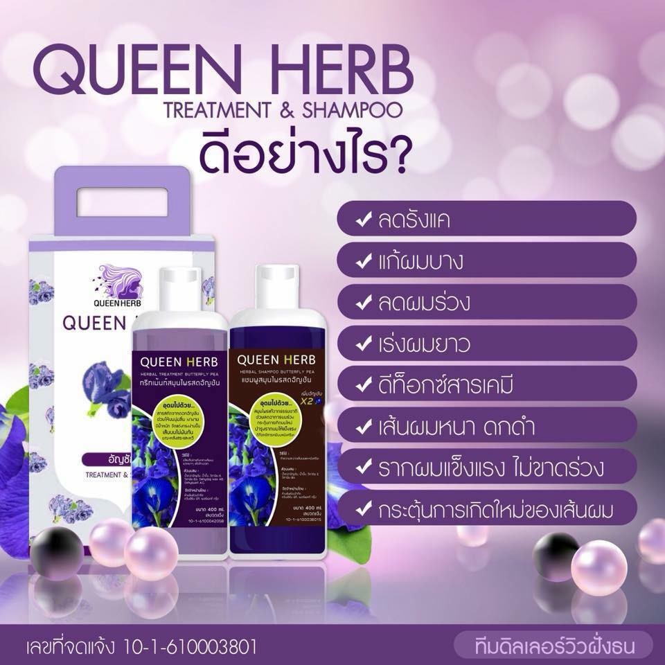 แชมพู  สมุนไพร อัญชัญ  ยี่ห้อ QUEEN HERB