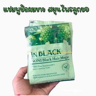 In black แชมพูปิดผมขาว (10ซอง) สูตรลูกยอ NONI ซองเขียว แชมพูปิดผมขาว แชมพูแบบซองสระ