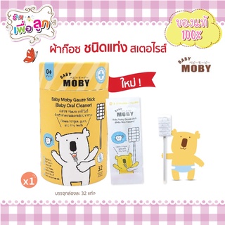 Baby Moby ผ้าก๊อซสเตอไรด์ ชนิดแท่ง (1 กระปุก) บรรจุ 32 แพค/กระปุก