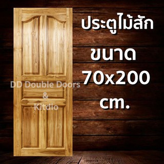 ประตูไม้สัก ปีกนก 70x200 ซม ราคาถูก ประตู ประตูไม้ ประตูไม้สัก ประตูหน้า ประตูหลัง ประตูบ้าน ประตูห้องน้ำ ไม้จริง