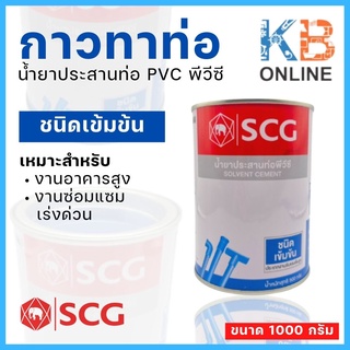 กาวทาท่อ พีวีซี SCG น้ำยาประสานท่อ PVC เข้มข้น 1000 กรัม