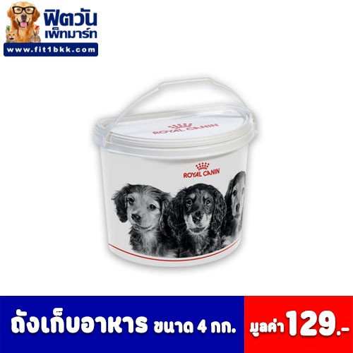 Royal canin ถังใส่อาหารสุนัข อาหารแมว ถังเก็บอาหารสัตว์ ขนาดบรรจุ 4 กิโลกรัม{อื่นๆ}