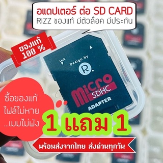 RIZZ​ Adapter 5 แถม 5 ของแท้ 100 % มีโค้ดลด300฿ ตัวแปลงการ์ด  สำหรับแปลง Micro SD Card (TF) ให้เป็น SD Card