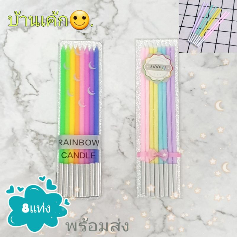 เทียนวันเกิด สีพลาสเทล (8แท่ง) เทียนยาว สีสวย