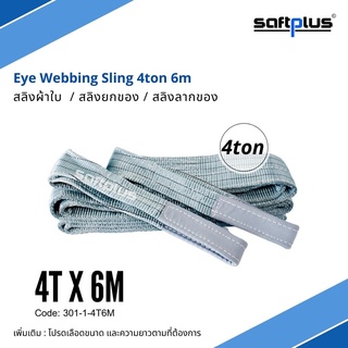 สลิงยกของ สลิงผ้าใบ สายพานยกของ 4ตัน 6เมตร Eye Webbing Sling 4ton6m แบรนด์ SAFTPLUS