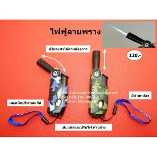 ไฟฟู่120 ปรับองศากระบอกได้ สำหรับเป่าแกนใส