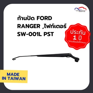 ก้านปัดน้ำฝน FORD RANGER ,ไฟท์เตอร์ SW-001L PST