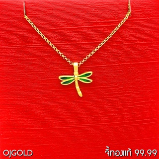 OJ GOLD จี้ทองแท้ 99.99% จี้ แมลงปอ สีเขียว พร้อมสร้อยคอเงินชุบทอง จี้ทอง จี้ทองแท้ ทองแท้