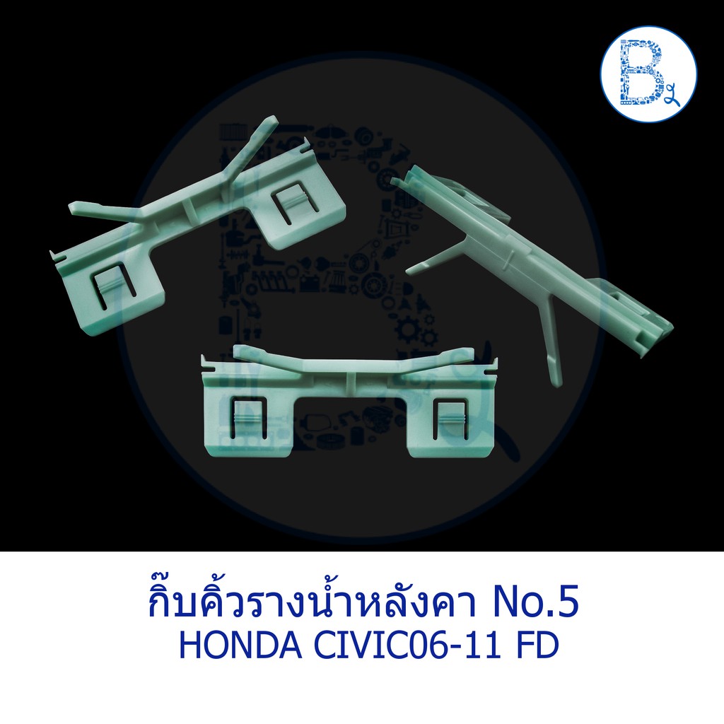 B568 **อะไหล่แท้** กิ๊บคิ้วรางน้ำหลังคา กิ๊บขอบกระจกบังลมหน้า สีเขียว HONDA CIVIC06-11 FD