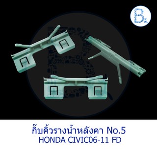 B568 **อะไหล่แท้** กิ๊บคิ้วรางน้ำหลังคา กิ๊บขอบกระจกบังลมหน้า สีเขียว HONDA CIVIC06-11 FD