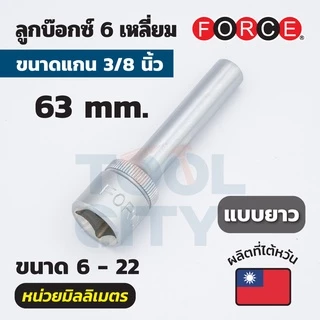 FORCE ลูกบ๊อกซ์ 6 เหลี่ยม แกน 3/8 นิ้ว หน่วยมิลลิเมตร ขนาด 6 - 24 มม. (มีทั้งลูกบ๊อกซ์สั้นและลูกบ๊อกซ์ยาว)
