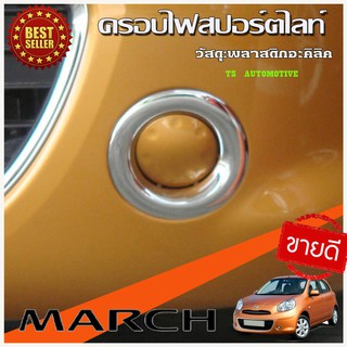 🔥ใช้TSAU384 ลดสูงสุด80บาท🔥ครอบไฟตัดหมอก ครอบไฟสปอร์ตไลท์ โครเมี่ยม Nissan March 2010-2014 (มี2ชิ้น )