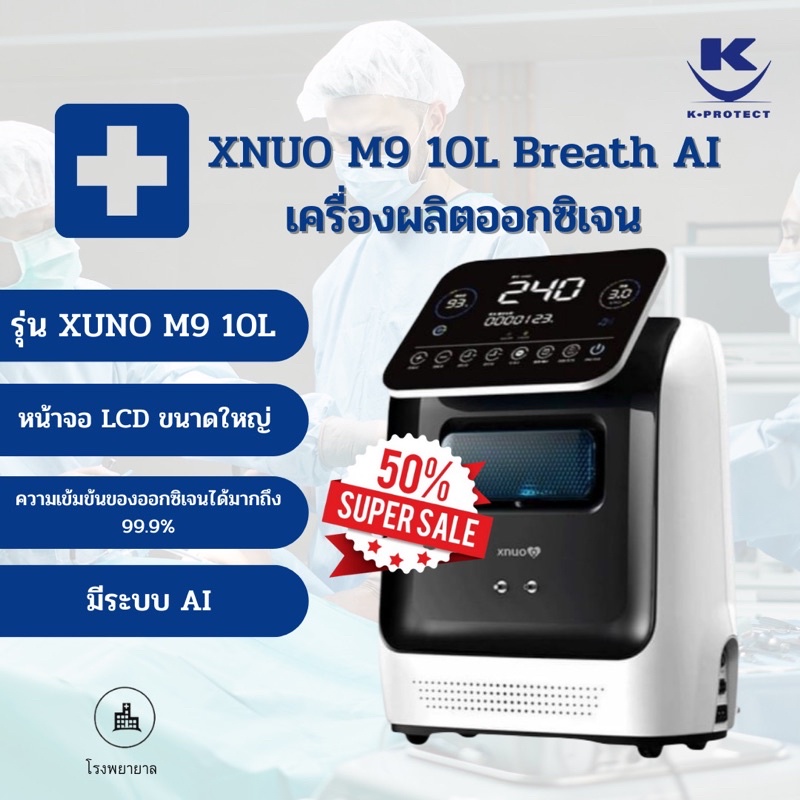 XNUO Oxygen Concentration 10 L. (รุ่น M9) เครื่องผลิตออกซิเจน