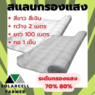 ตาข่ายกรองแสง สีขาว สีเงิน 70% 80% กว้าง 2 เมตร ยาว 100 เมตร สแลนกรอง แสลน พลาสติก บังแสง กรองแสง กันแดด กันฝุ่น ลดร้อน