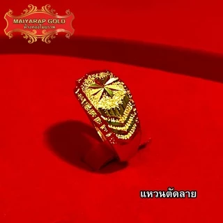 Maiyararp แหวนทอง 1 สลึง ชุบเศษทองเยาวราช เหมือนจริงที่สุด !! ( ไม่ลอกไม่ดำ ) แหวนทอง ทองปลอม