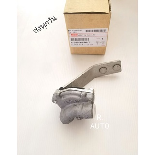 เชฟติครัช​ (ตัวช่วยครัช)​ ISUZU​ D-MAX​ ออ​นิว​ แท้​ #8-97946616-1