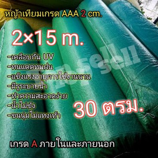 หญ้าเทียม 2×15เมตร (30ตารางเมตร)ฟพร้อมส่งขนสูง 2 cmเคลือบกัน UV ทนแดดทนฝนมีรูระบายน้ำ