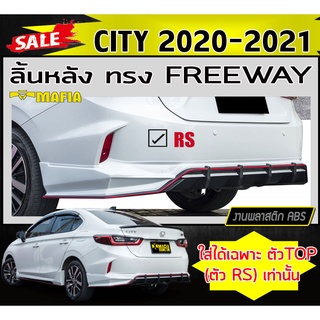 ลิ้นหลัง สเกิร์ตหลัง CITY 2020-2021 (ใส่ได้ตัวTOP (RS)เท่านั้น) ทรงFREEWAY พลาสติกABS (งานดิบไม่ทำสี)