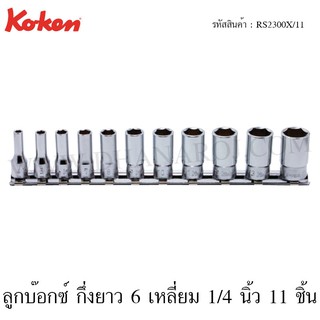 Koken ชุดลูกบ๊อกซ์ กึ่งยาว 6 เหลี่ยม 1/4 นิ้ว 11 ชิ้น ในรางเหล็ก ขนาด 4-14 มม. รุ่น RS2300X/11