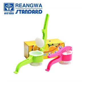 REANGWA STANDARD ที่คั้นน้ำส้มสควิช คั้นน้ำมะนาว คั้นน้ำผลไม้ต่างๆ มี 2 สี ชมพู และเขียว RW 9063