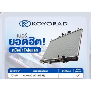 หม้อน้ำKoyorad toyota alphard MNH10 3.0 v6 koyorad ตรงรุ่น