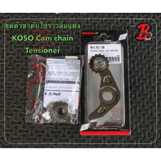 ชุดตัวขาดันโซ่ราวลิ้นแต่ง KOSO Cam chain Tensioner ตัวกดโซ่kosoแท้ 4V แท้ อะไหล่แท้ อะไหล่แต่ง KOSO