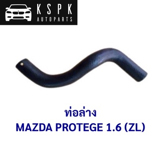 ท่อล่าง MAZDA PROTEGE 1.6, FORD TIERRA (ZL) / ZL01-15185A