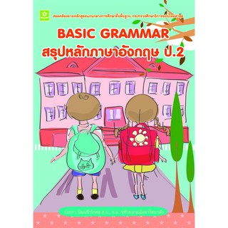 BASIC GRAMMAR หนังสือ สรุปหลักภาษาอังกฤษ ป.2  รหัส 8858710307-76-4