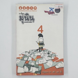 [00146] การ์ตูนมุนิน 4 (TH)(BOOK) หนังสือทั่วไป นิยาย วรรณกรรม มือสอง !!