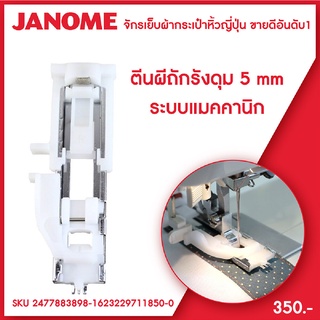 Janome ตีนผีถักรังดุม R จักรเย็บผ้า จักรกระเป๋าหิ้ว ระบบแมคคานิก ขนาด 5mm