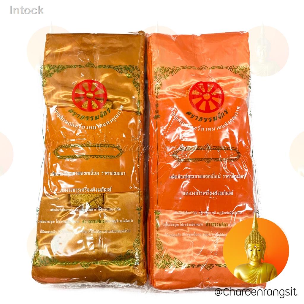 ☸✼☸ผ้าไตรโทเร ผ้าไตรจีวร ผ้าไตรจีวรเต็ม ไตรเต็ม ตราธรรมจักร (7ชิ้น 1.90 ม. / 2x3 ม. สีพระราชทาน/สีทอ