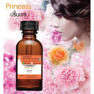 หัวเชื้อน้ำหอม กลิ่นกลิ่นปริ้นเซส (Princess) ขนาด 30 cc