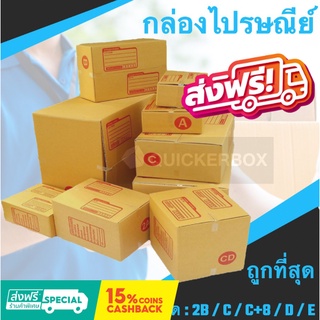 กล่องกระดาษ แพ๊คสินค้า เบอร์ 2B / C / C+8 / D / E (แพค 20 ใบ) ส่งฟรีทั่วประเทศ